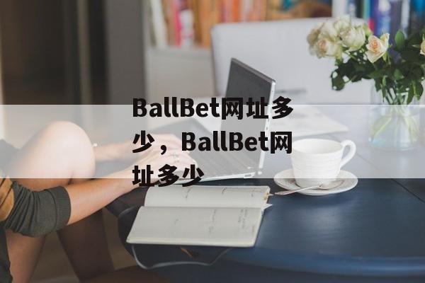 BallBet网址多少，BallBet网址多少