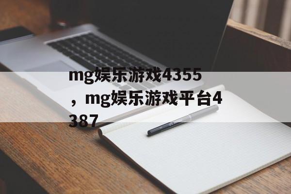 mg娱乐游戏4355，mg娱乐游戏平台4387