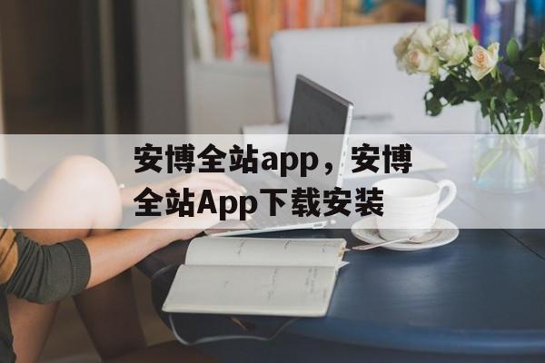 安博全站app，安博全站App下载安装