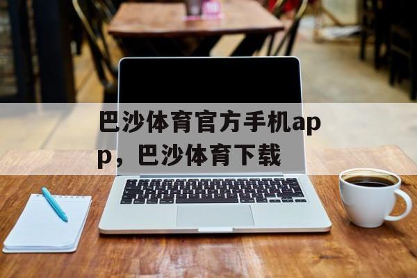 巴沙体育官方手机app，巴沙体育下载